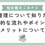 生前整理について知りたい！基本的な流れやポイント、メリットについて