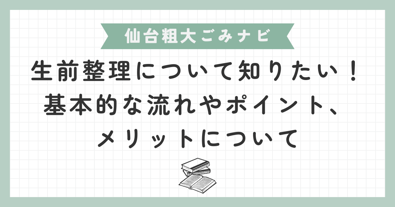 生前整理について知りたい！基本的な流れやポイント、メリットについて