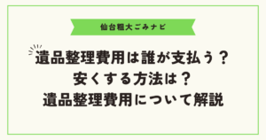遺品整理費用は誰が支払う？ 安くする方法は？ 遺品整理費用について解説