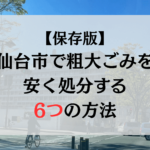アイキャッチ　【保存版】仙台市で粗大ごみを安く処分する6つの方法