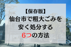 アイキャッチ　【保存版】仙台市で粗大ごみを安く処分する6つの方法