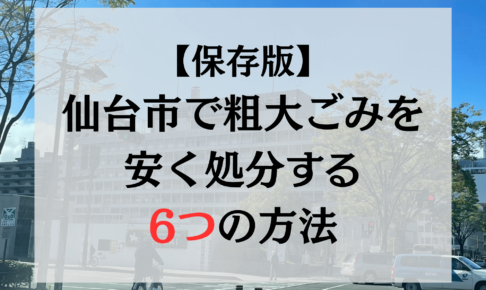 アイキャッチ　【保存版】仙台市で粗大ごみを安く処分する6つの方法