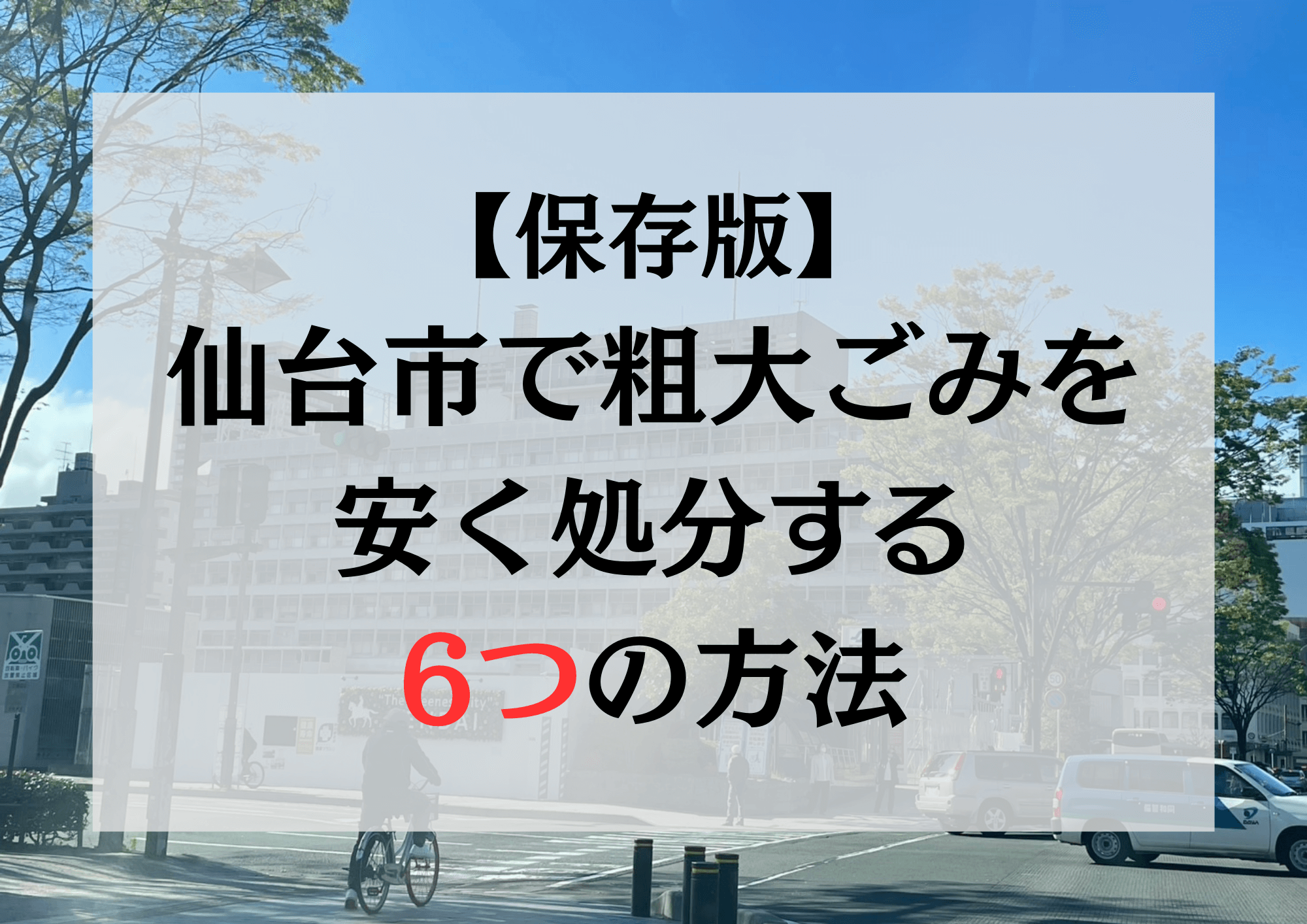 アイキャッチ　【保存版】仙台市で粗大ごみを安く処分する6つの方法