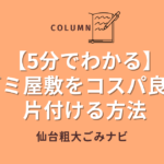 【5分でわかる】ゴミ屋敷をコスパ良く片付ける方法 (1)