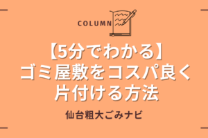 【5分でわかる】ゴミ屋敷をコスパ良く片付ける方法 (1)