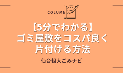 【5分でわかる】ゴミ屋敷をコスパ良く片付ける方法 (1)