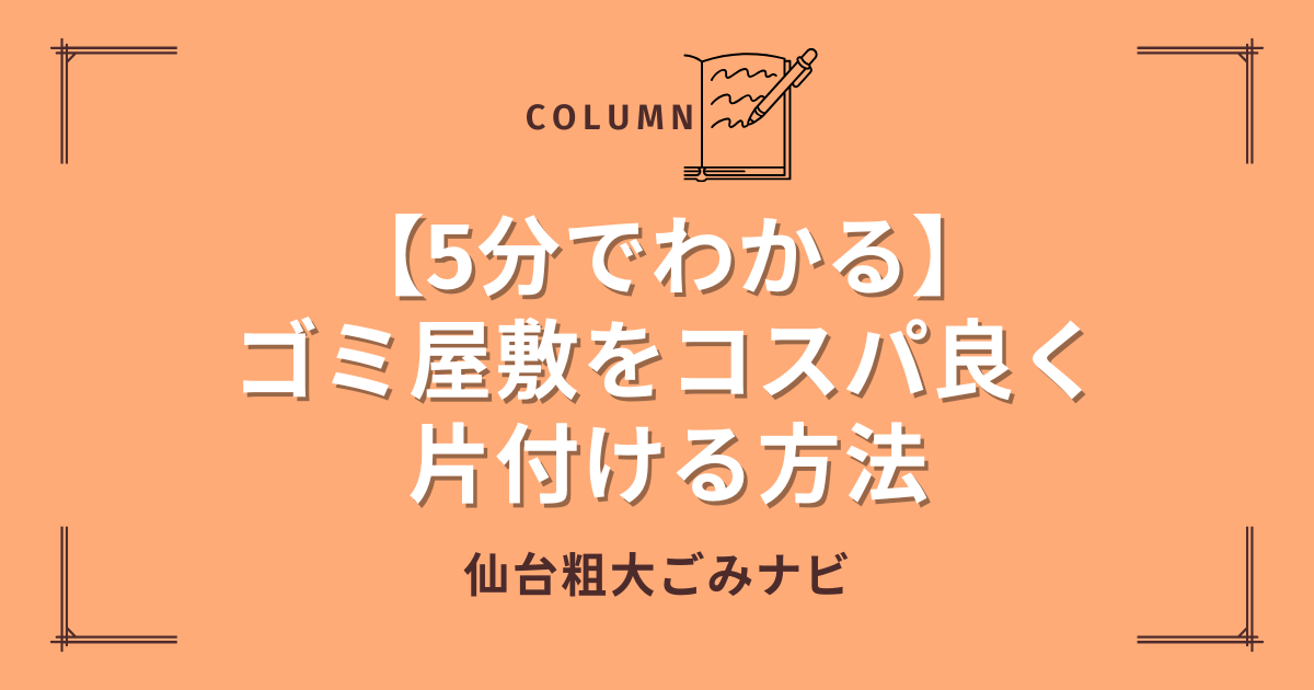 【5分でわかる】ゴミ屋敷をコスパ良く片付ける方法 (1)