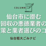 仙台市に潜む不用品回収の悪徳業者の手口！対策と業者選びのコツ！