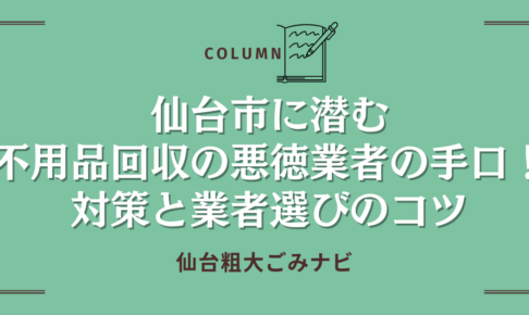 仙台市に潜む不用品回収の悪徳業者の手口！対策と業者選びのコツ！