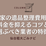 一軒家の遺品整理費用とは？料金を抑えるコツと選ぶべき業者の特徴