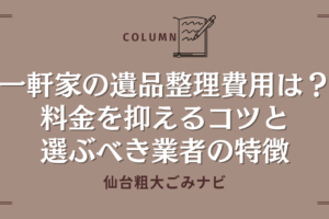 一軒家の遺品整理費用とは？料金を抑えるコツと選ぶべき業者の特徴