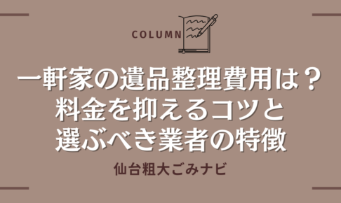 一軒家の遺品整理費用とは？料金を抑えるコツと選ぶべき業者の特徴