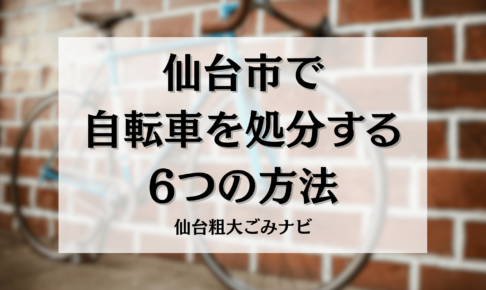仙台市で 自転車を処分する 6つの方法