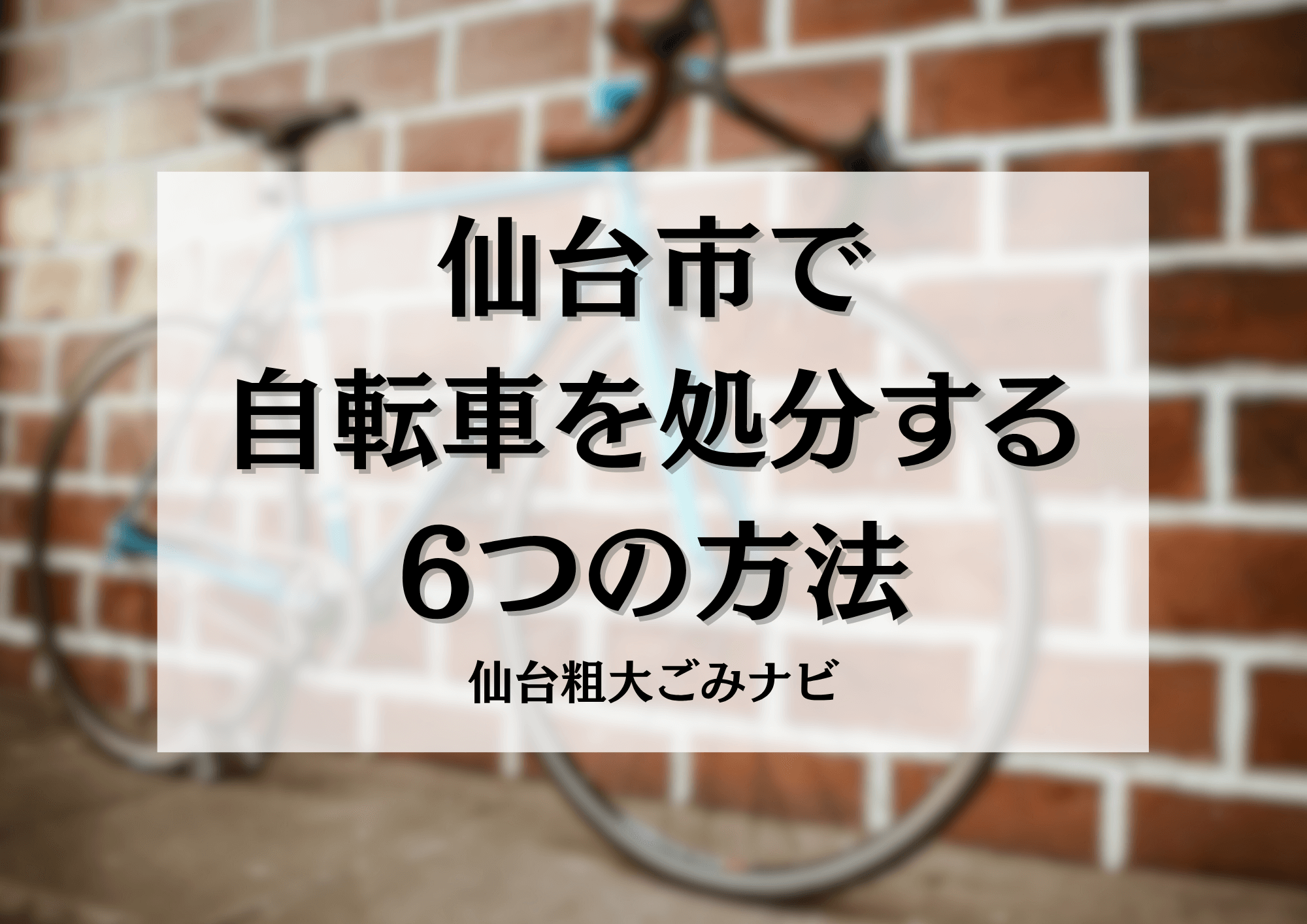 仙台市で 自転車を処分する 6つの方法