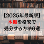 【2025年最新版】本棚を格安で処分する方法6選