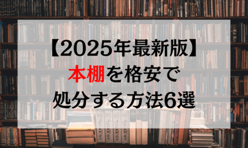 【2025年最新版】本棚を格安で処分する方法6選