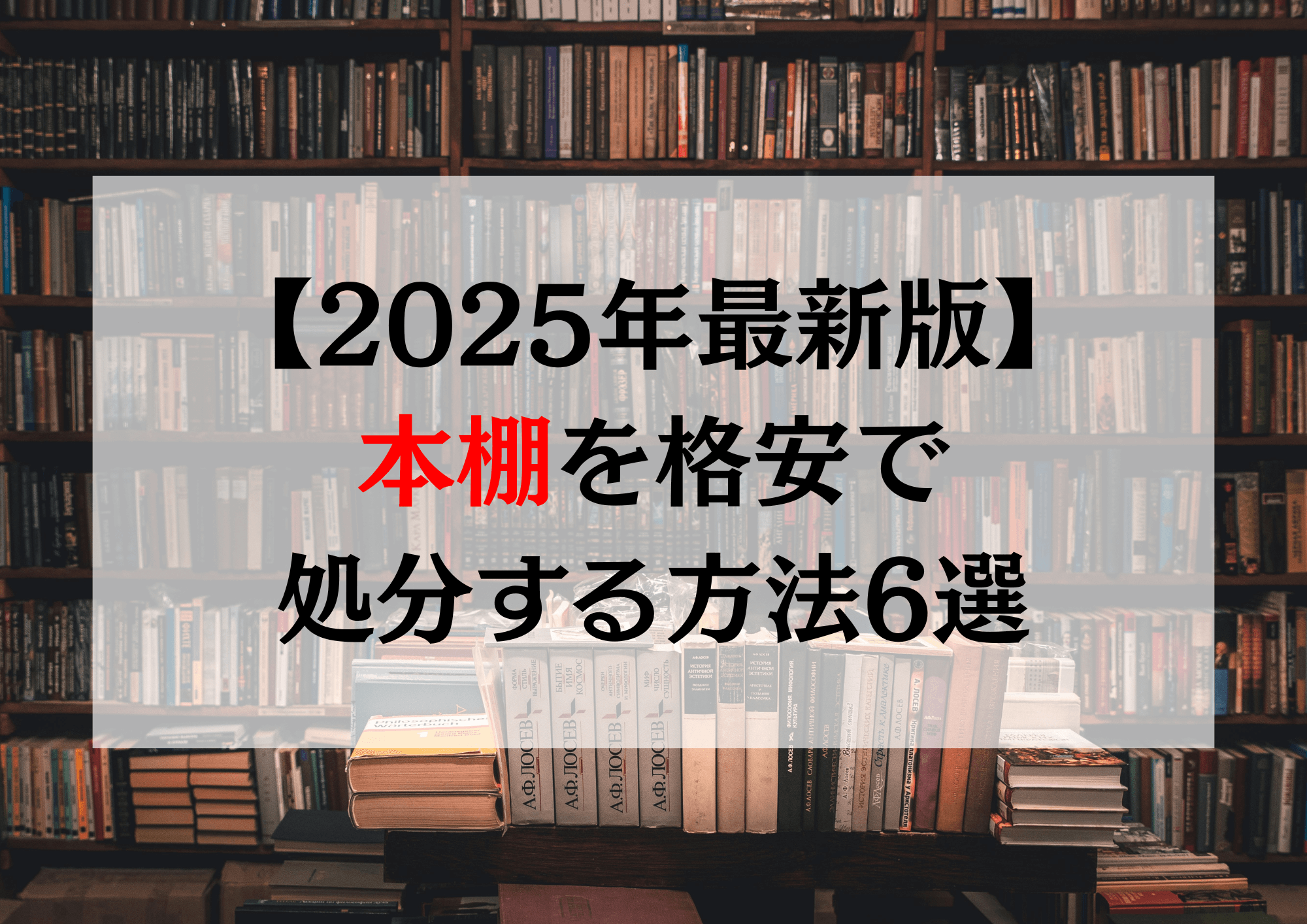 【2025年最新版】本棚を格安で処分する方法6選