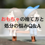 【3分で解決！】おもちゃの捨て方と処分の悩みQ&A