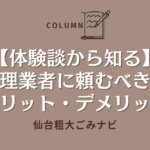 【体験談から知る】遺品整理業者に頼むべき理由とメリット・デメリット