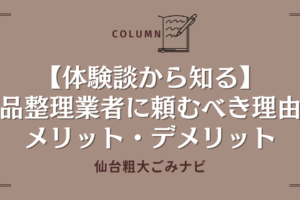 【体験談から知る】遺品整理業者に頼むべき理由とメリット・デメリット