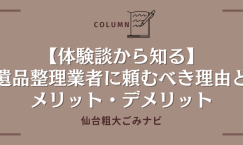 【体験談から知る】遺品整理業者に頼むべき理由とメリット・デメリット