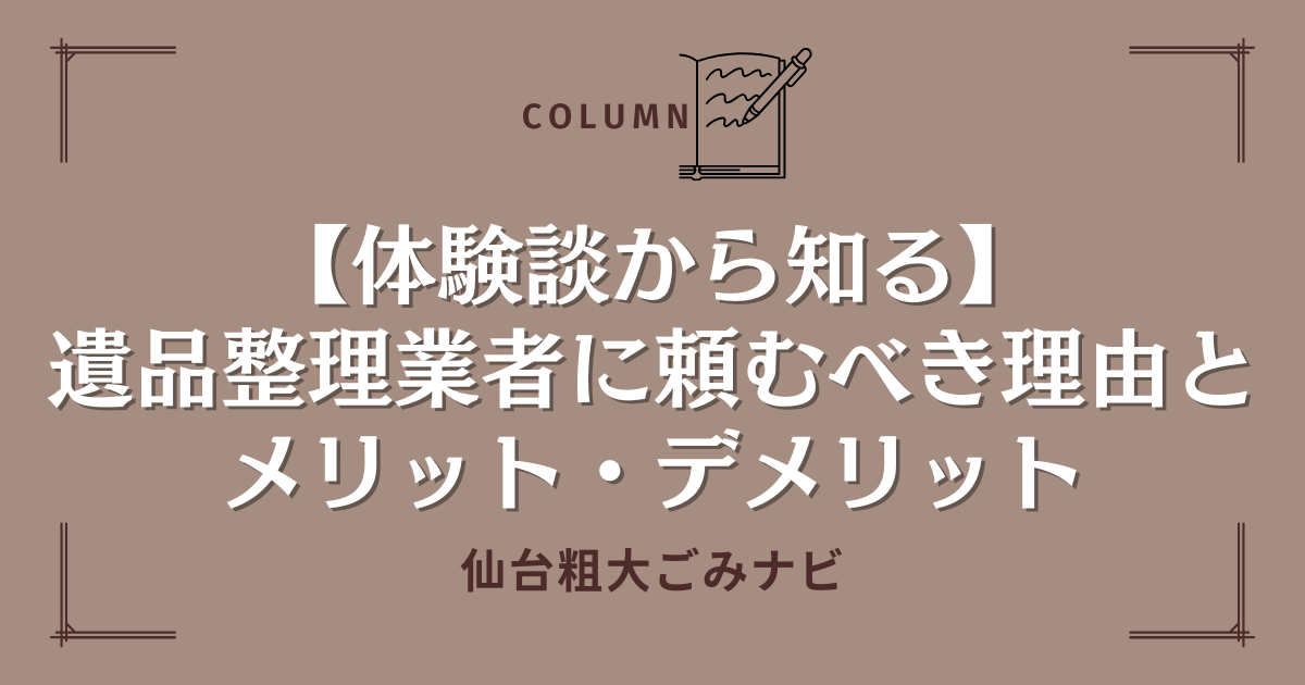 【体験談から知る】遺品整理業者に頼むべき理由とメリット・デメリット