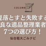 【見落とすと失敗する】優良な遺品整理業者の7つの選び方！ (1)