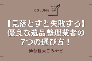 【見落とすと失敗する】優良な遺品整理業者の7つの選び方！ (1)