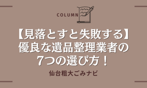 【見落とすと失敗する】優良な遺品整理業者の7つの選び方！ (1)