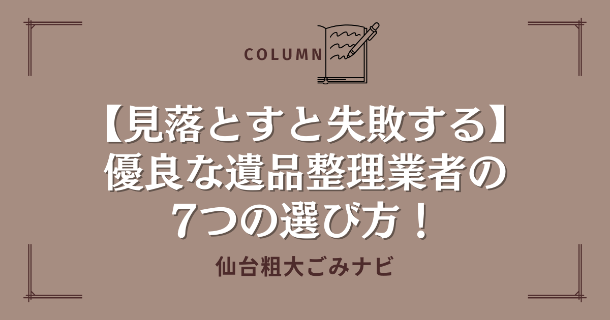 【見落とすと失敗する】優良な遺品整理業者の7つの選び方！ (1)