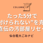 たった5分で“片付けられない”を克服！プロ直伝の汚部屋リセット術 (1)