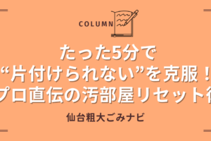 たった5分で“片付けられない”を克服！プロ直伝の汚部屋リセット術 (1)