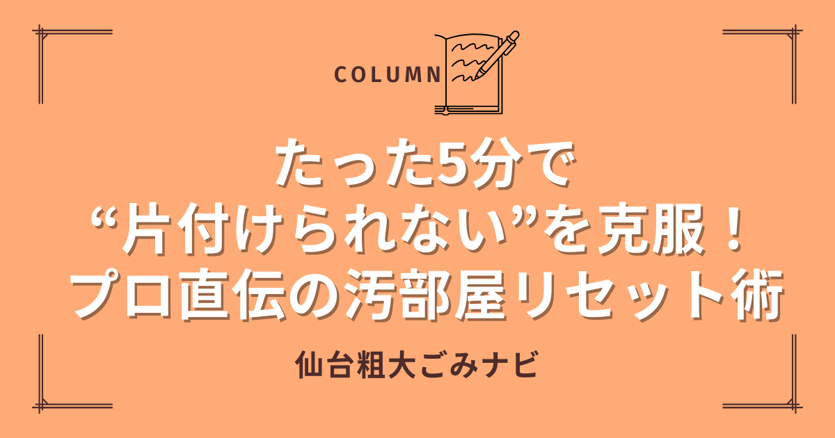 たった5分で“片付けられない”を克服！プロ直伝の汚部屋リセット術 (1)