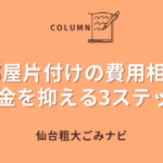 汚部屋片付けの費用相場と 料金を抑える3ステップ