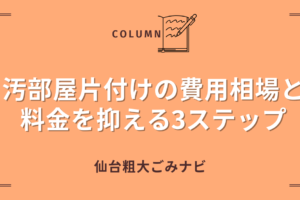 汚部屋片付けの費用相場と 料金を抑える3ステップ