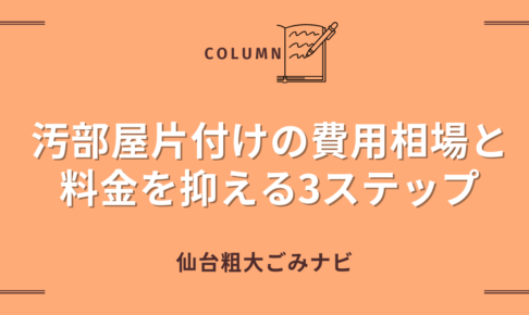 汚部屋片付けの費用相場と 料金を抑える3ステップ
