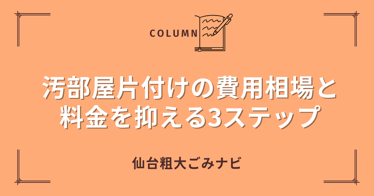 汚部屋片付けの費用相場と 料金を抑える3ステップ