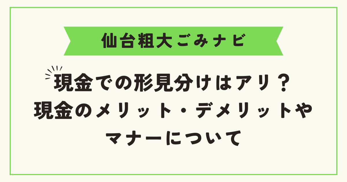 現金での形見分けはアリ？現金のメリット・デメリットやマナーについて (1)