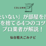 「もったいない」が部屋を汚くする｜物を捨てる4つのコツをプロ業者が解説！