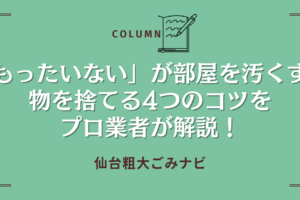 「もったいない」が部屋を汚くする｜物を捨てる4つのコツをプロ業者が解説！