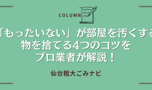 「もったいない」が部屋を汚くする｜物を捨てる4つのコツをプロ業者が解説！
