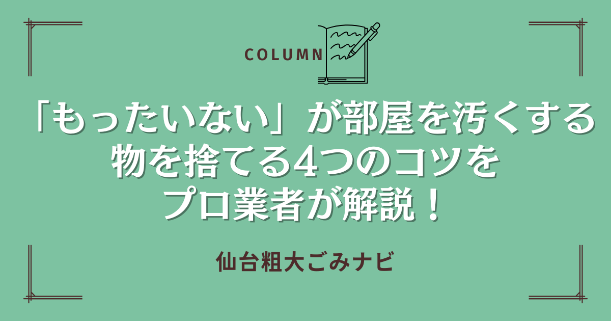 「もったいない」が部屋を汚くする｜物を捨てる4つのコツをプロ業者が解説！
