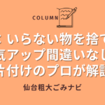 いらない 物を捨てる 運気