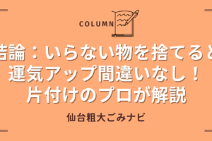 いらない 物を捨てる 運気