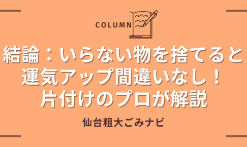 いらない 物を捨てる 運気