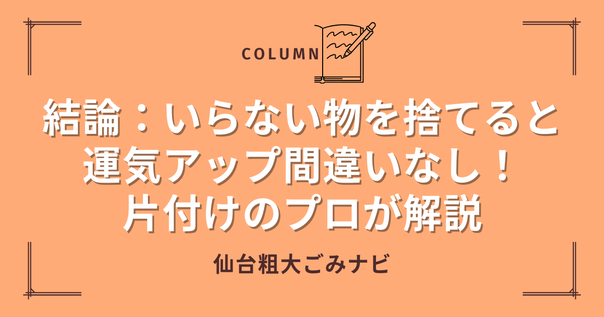 いらない 物を捨てる 運気