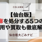 【仙台版】 冷蔵庫を処分する5つの方法 費用や買取も徹底解説