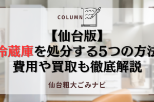 【仙台版】 冷蔵庫を処分する5つの方法 費用や買取も徹底解説