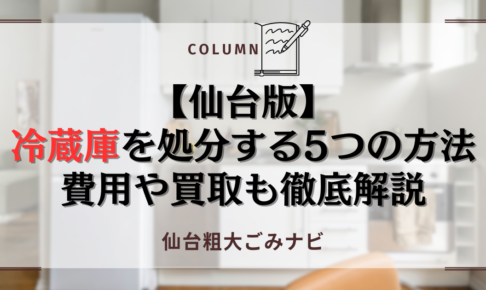 【仙台版】 冷蔵庫を処分する5つの方法 費用や買取も徹底解説