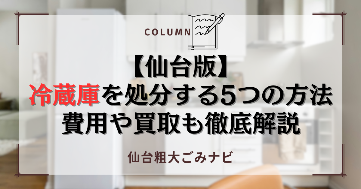【仙台版】 冷蔵庫を処分する5つの方法 費用や買取も徹底解説